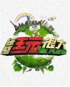 新西游记综艺封面